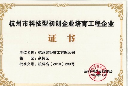 杭州市科技型企业证书